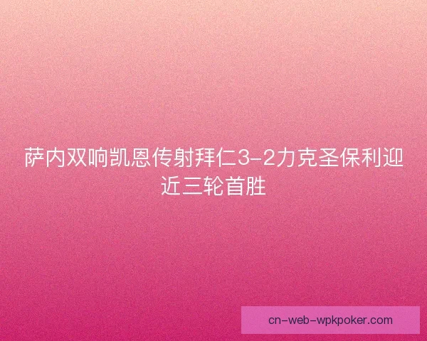 萨内双响凯恩传射拜仁3-2力克圣保利迎近三轮首胜